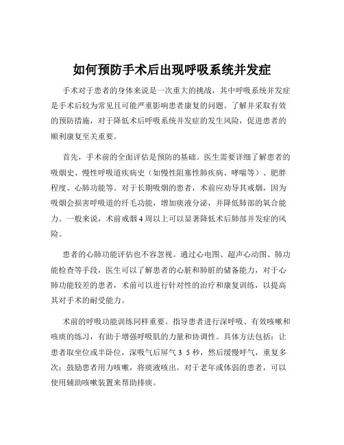 如何预防手术后出现呼吸系统并发症