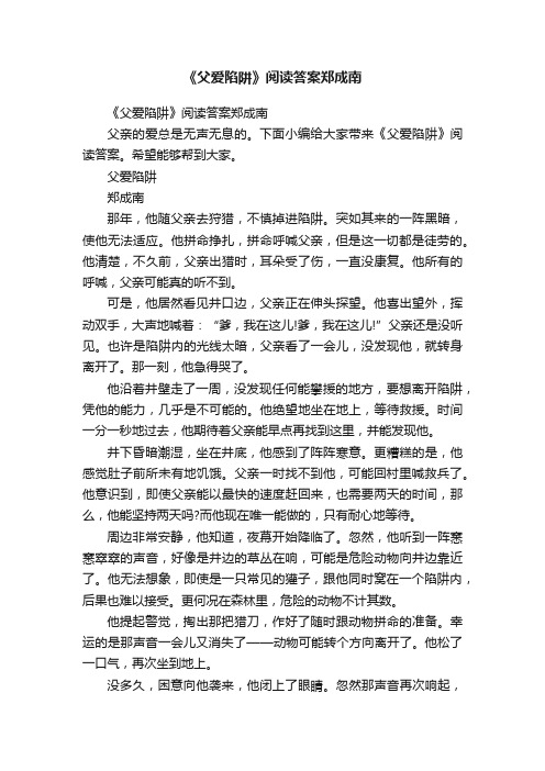 《父爱陷阱》阅读答案郑成南