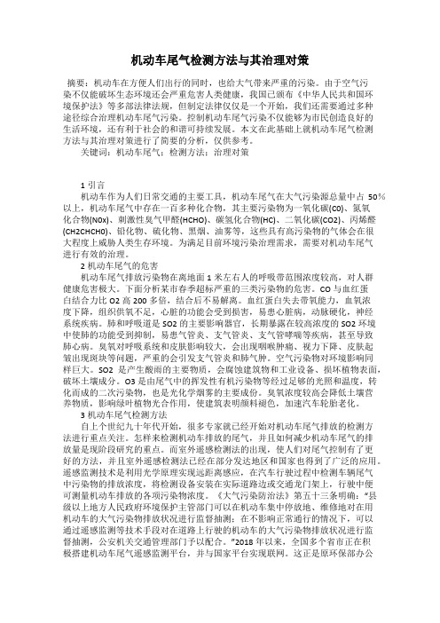 机动车尾气检测方法与其治理对策