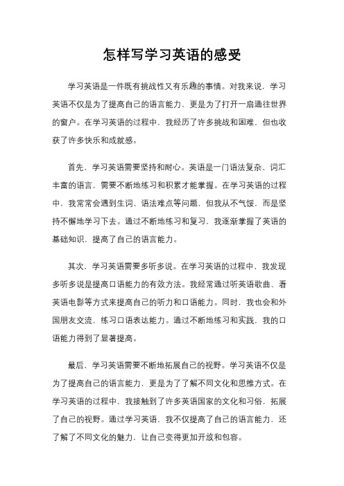 怎样写学习英语的感受