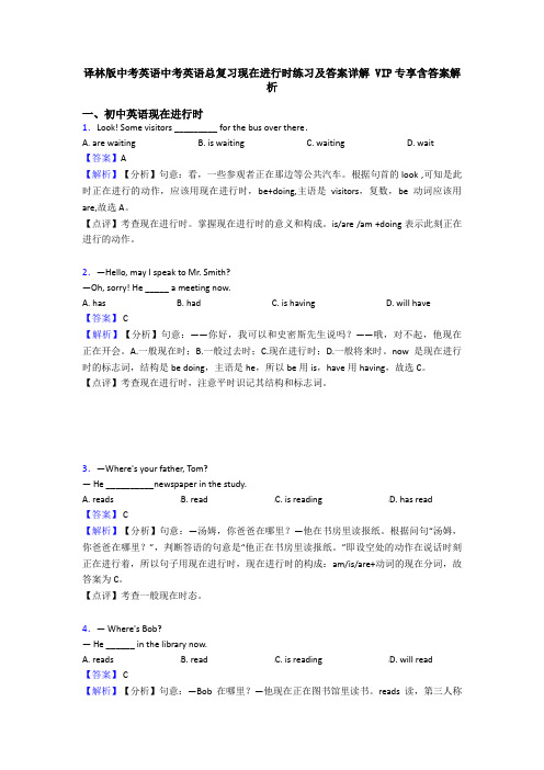 译林版中考英语中考英语总复习现在进行时练习及答案详解 VIP专享含答案解析