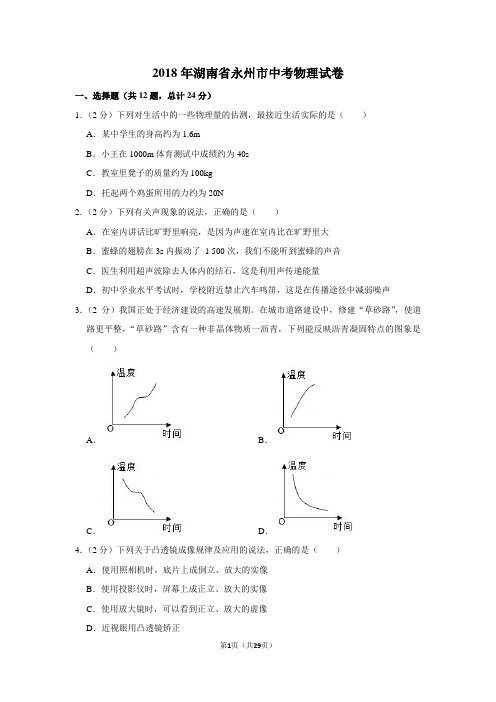 2018年湖南省永州市中考物理试卷(附考点、分析、解答)