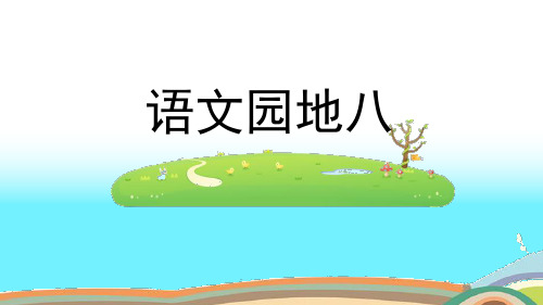 小学语文三年级上册 语文园地八 课件(共26张PPT)