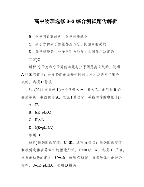 高中物理选修3-3综合测试题含解析