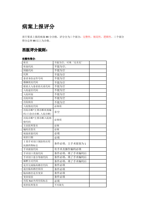 病案首页上报评分细则(包括西医和中医)