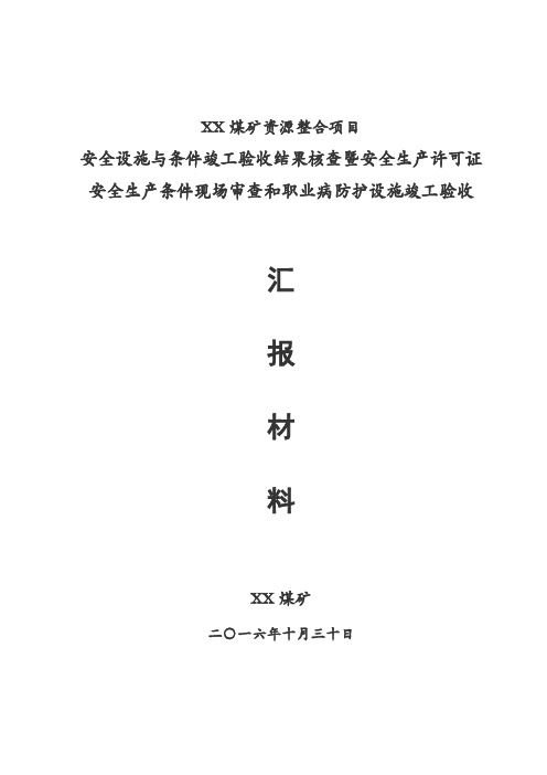 XX煤矿三合一 竣工验收汇报材料