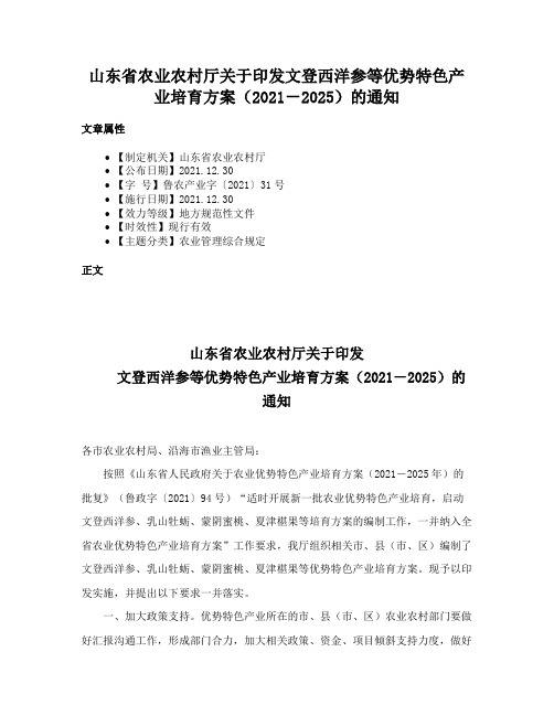 山东省农业农村厅关于印发文登西洋参等优势特色产业培育方案（2021－2025）的通知