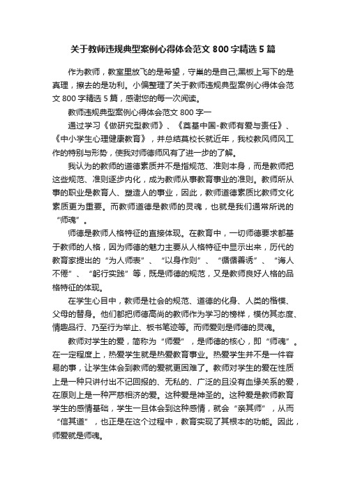 关于教师违规典型案例心得体会范文800字精选5篇