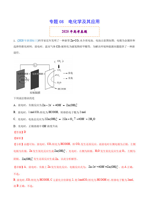 2020年高考化学真题分类训练 专题08 电化学及其应用(教师版含解析)