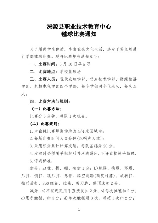 中小学毽球比赛通知