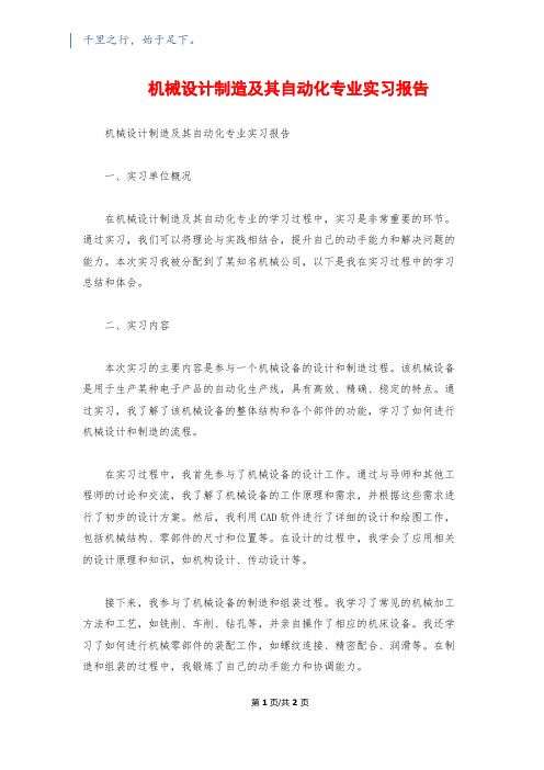 机械设计制造及其自动化专业实习报告