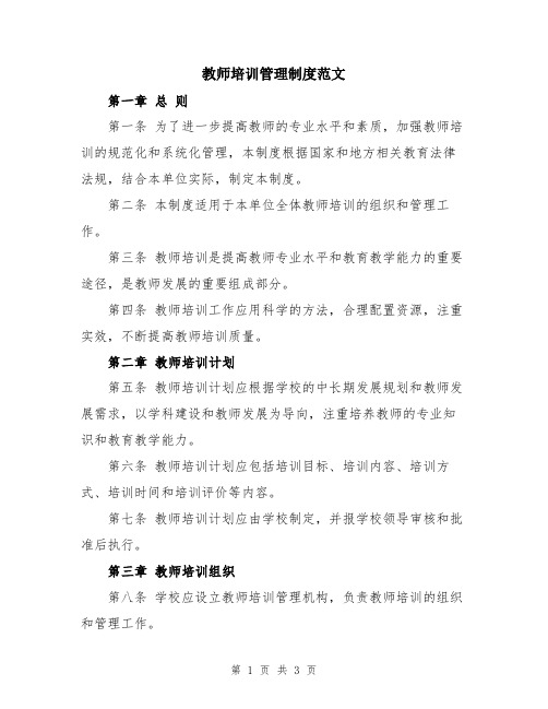 教师培训管理制度范文