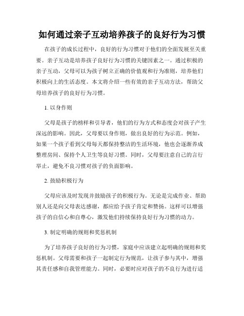 如何通过亲子互动培养孩子的良好行为习惯