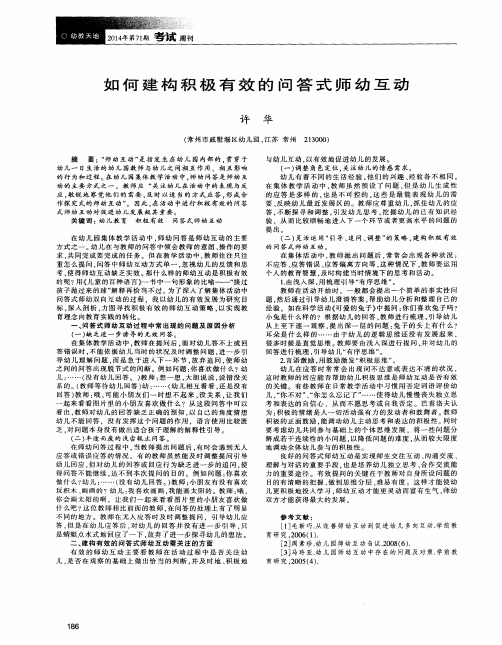 如何建构积极有效的问答式师幼互动