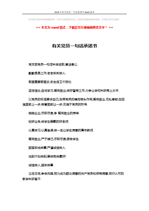 2019年有关党员一句话承诺书word版本 (2页)