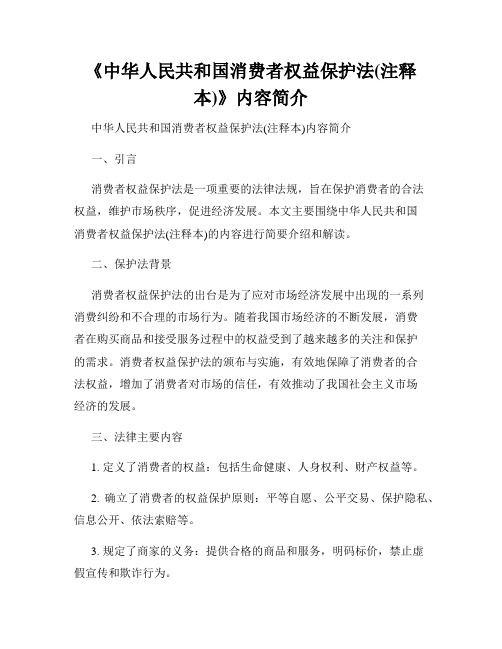 《中华人民共和国消费者权益保护法(注释本)》内容简介