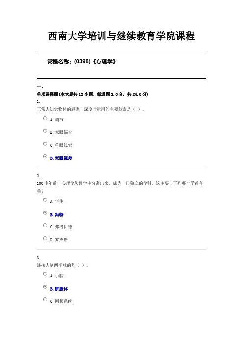 (0398)《心理学》西南大学20年6月机考第三套答案