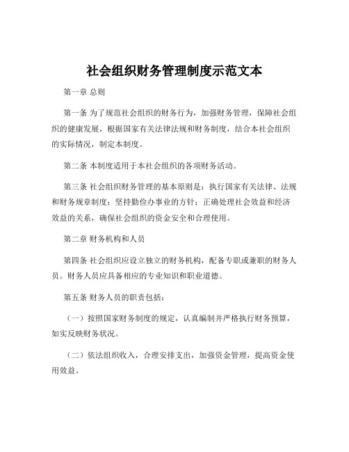 社会组织财务管理制度示范文本