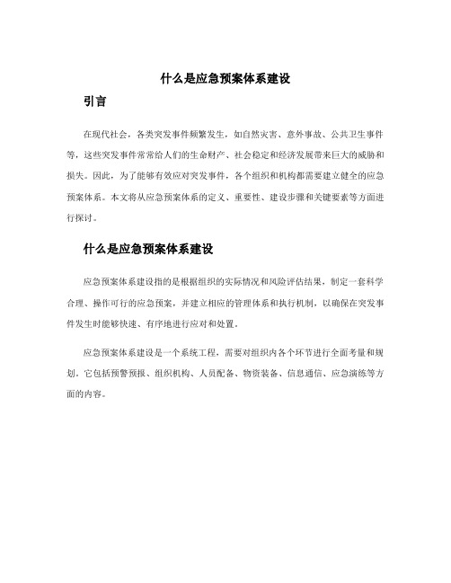 什么是应急预案体系建设