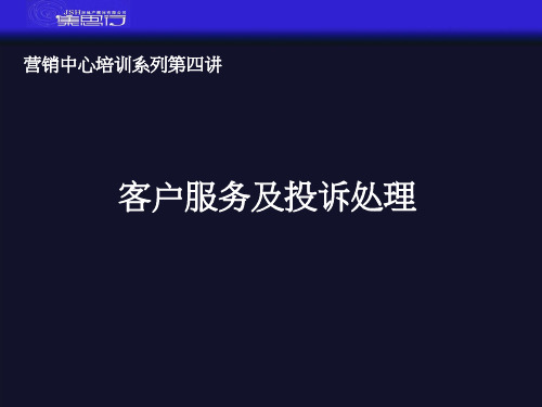 客户服务及投诉处理培训讲义(ppt 29页)实用资料