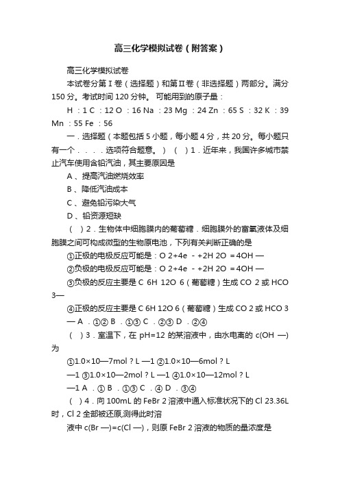 高三化学模拟试卷（附答案）