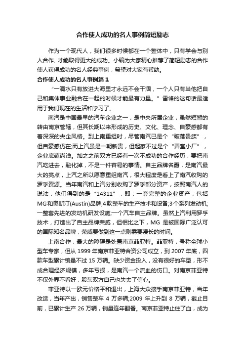 合作使人成功的名人事例简短励志