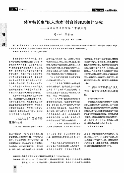 体育特长生“以人为本”教育管理思想的研究——以湖南省耒阳市第二中学为例