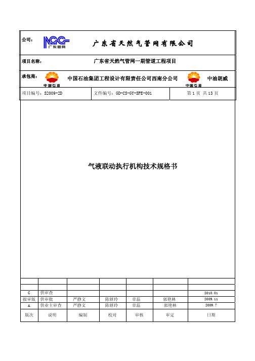 001气液联动执行机构技术规格书