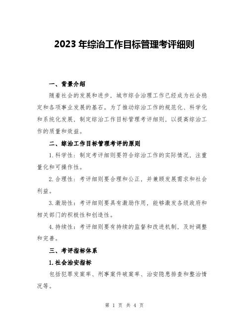 2023年综治工作目标管理考评细则