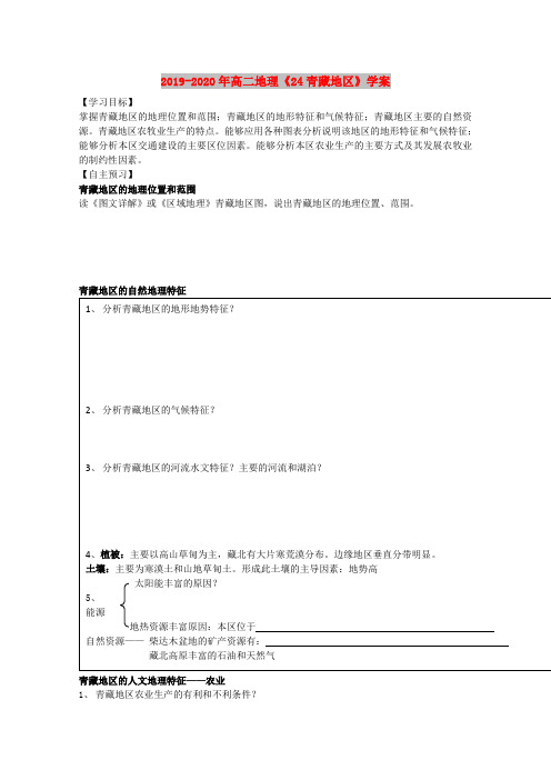 2019-2020年高二地理《24青藏地区》学案