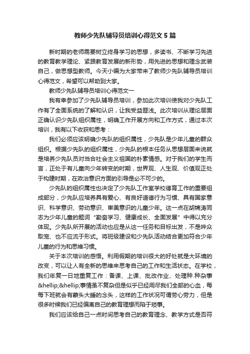 教师少先队辅导员培训心得范文5篇