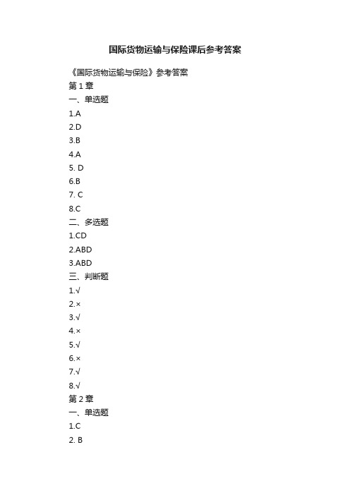 国际货物运输与保险课后参考答案