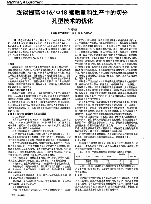 浅谈提高Ф16／Ф18螺质量和生产中的切分孔型技术的优化