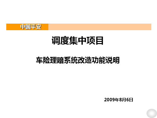 中国平安保险 查勘员 保险查勘 车险 培训精品PPT课件