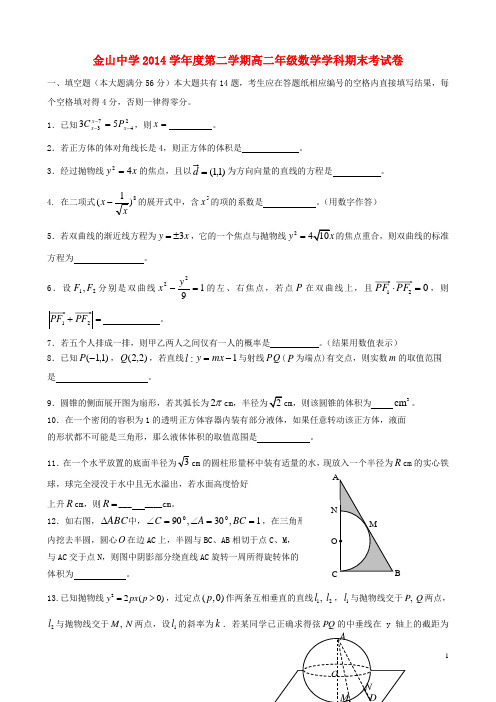 上海市金山中学高二数学下学期期末考试试题