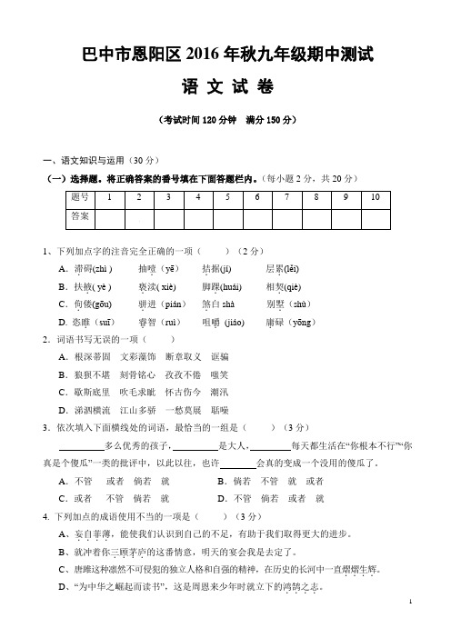 (人教版)2017届九年级期中测试语文试卷((有答案))