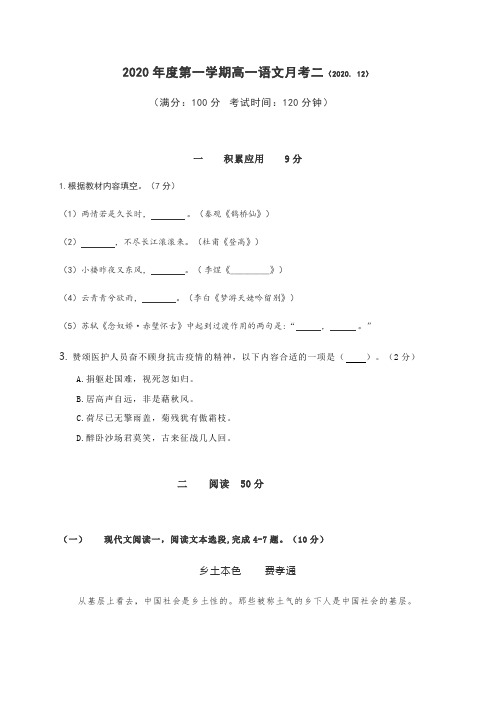 上海市新场中学2020-2021学年高一上学期第二次月考(12月)语文试题