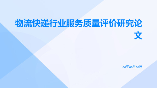 物流快递行业服务质量评价研究论文