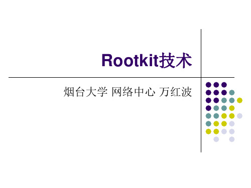 07-反监控技术-Rootkit技术