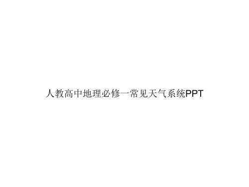 人教高中地理必修一常见天气系统PPTppt文档