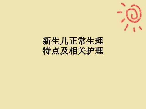 新生儿正常生理特点及相关护理ppt课件