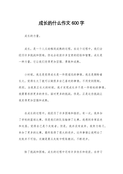 成长的什么作文600字