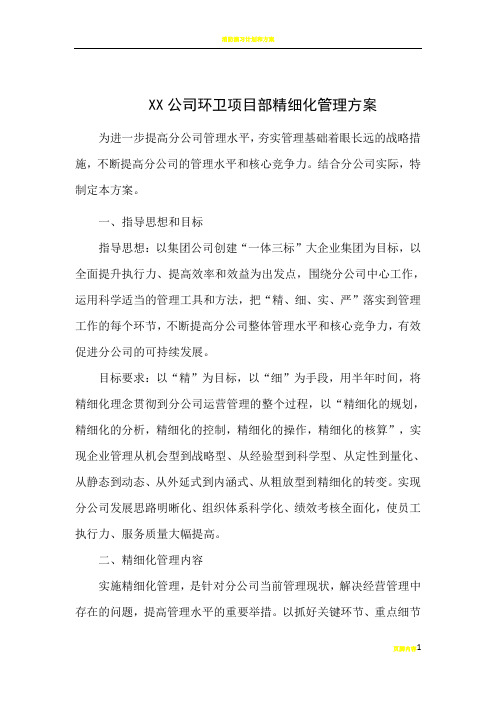 物业公司环卫精细化管理方案