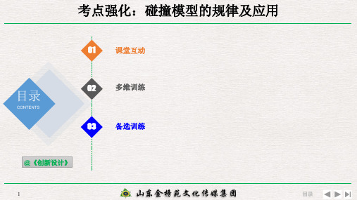 6-2-2-考点强化：碰撞模型的规律及应用