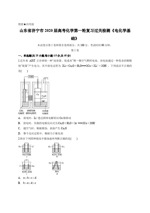 山东省济宁市2020届高考化学第一轮复习过关检测《电化学基础》含答案