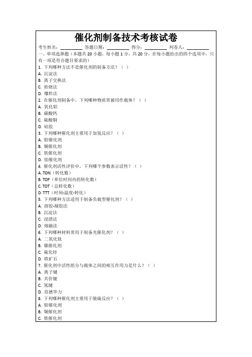 催化剂制备技术考核试卷