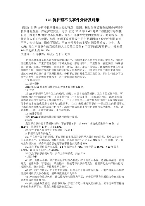 128例护理不良事件分析及对策