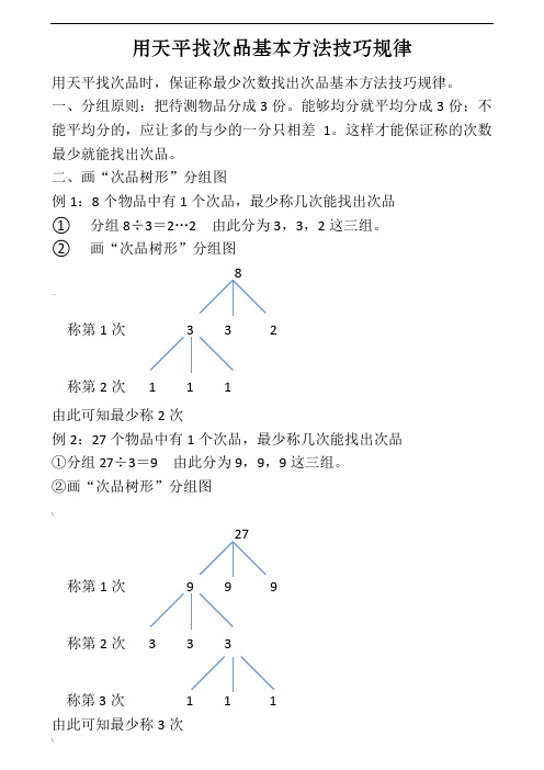 用天平找次品基本方法技巧规律