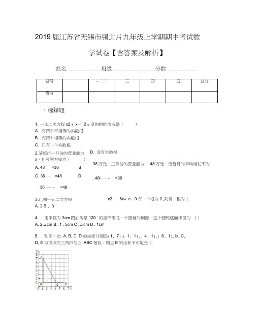 2019届江苏省无锡市锡北片九年级上学期期中考试数学试卷【含答案及解析】