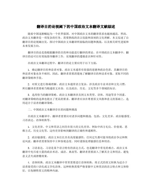 翻译目的论视阈下的中国政治文本翻译文献综述